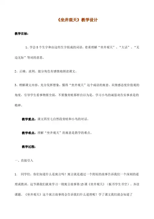 (最新公开课教案)二年级上册语文《 坐井观天》教学设计