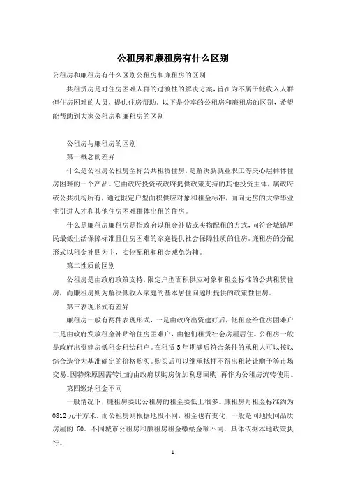 公租房和廉租房有什么区别