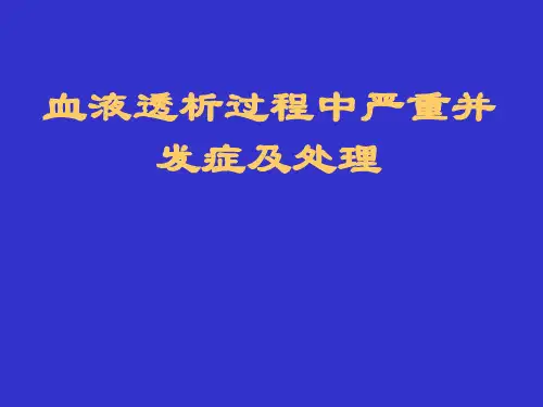 透析中并发症