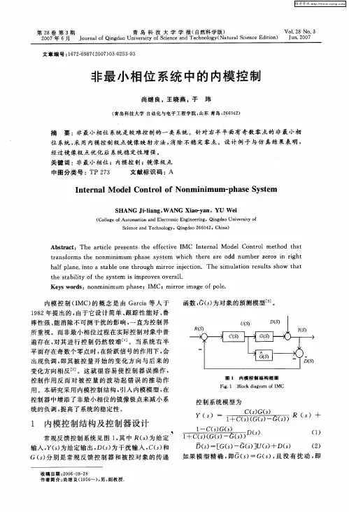 非最小相位系统中的内模控制