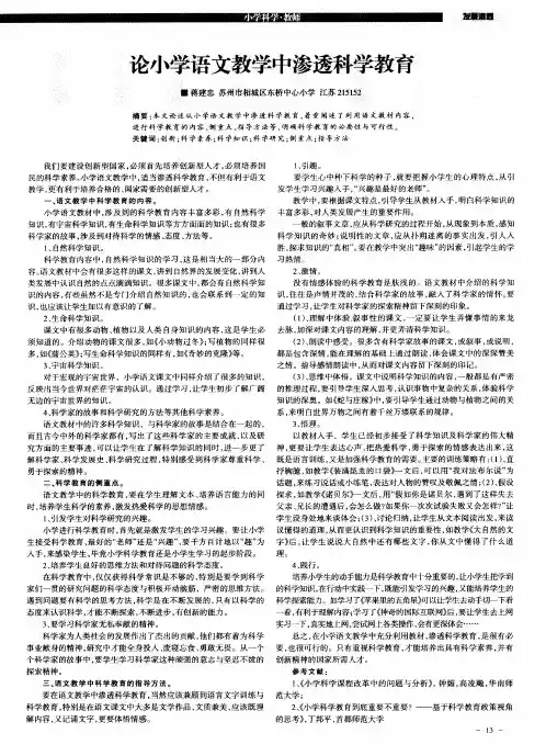 论小学语文教学中渗透科学教育