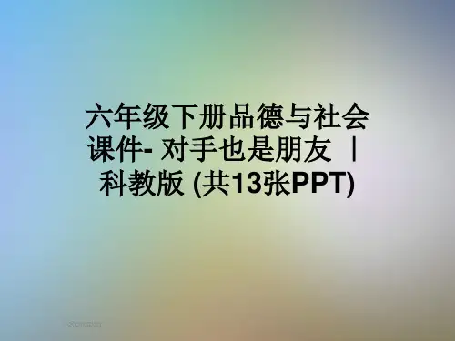 六年级下册品德与社会课件- 对手也是朋友 ｜科教版 (共13张PPT)