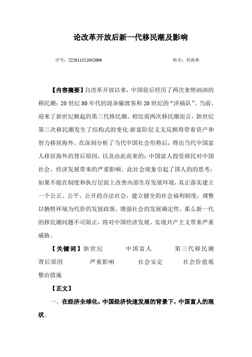 论改革开放后新一代移民潮及影响