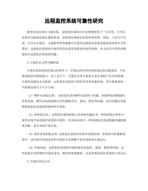 远程监控系统可靠性研究