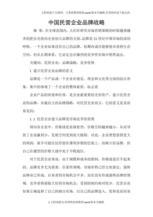 中国民营企业品牌战略