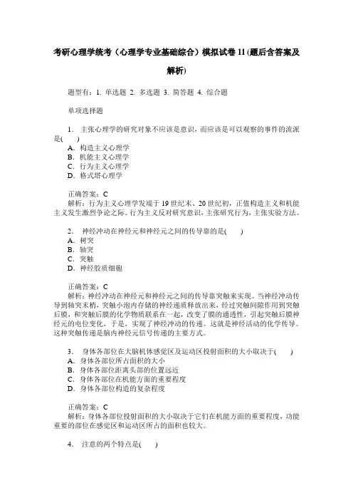 考研心理学统考(心理学专业基础综合)模拟试卷11(题后含答案及解析)
