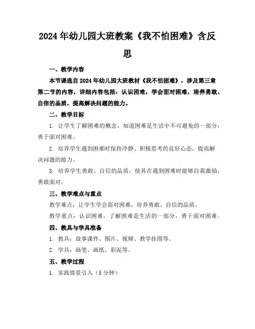 2024年幼儿园大班教案《我不怕困难》含反思