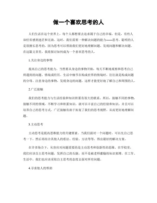 做一个喜欢思考的人