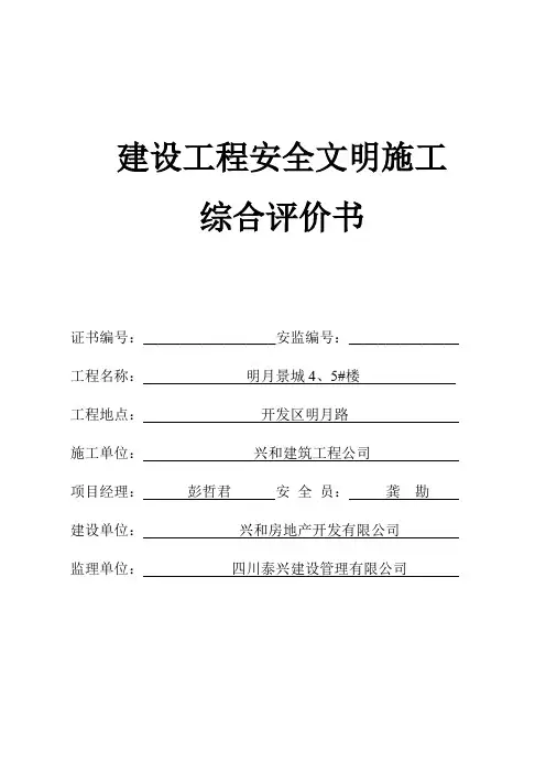 4.建设工程安全文明施工综合评价书(汇总表)
