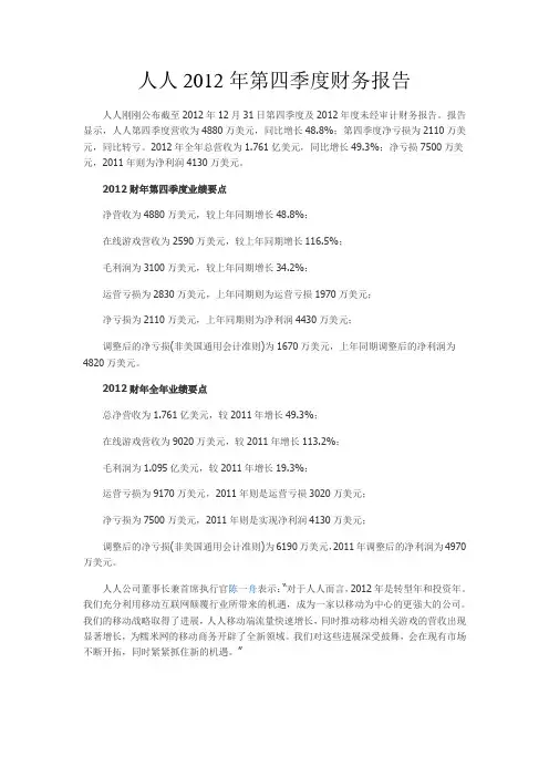 人人2012年第四季度财务报告