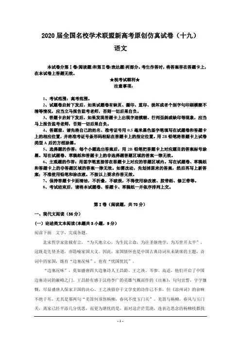 2020届全国名校学术联盟新高考原创仿真试卷(十九)语文