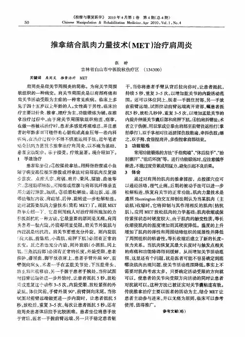 推拿结合肌肉力量技术(MET)治疗肩周炎