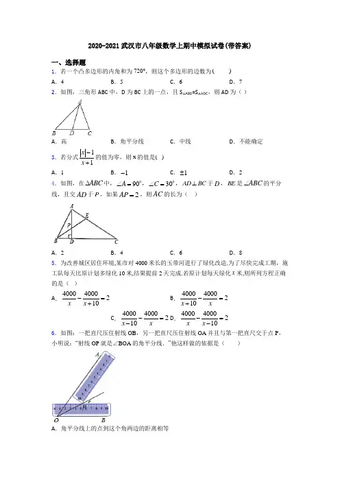 2020-2021武汉市八年级数学上期中模拟试卷(带答案)