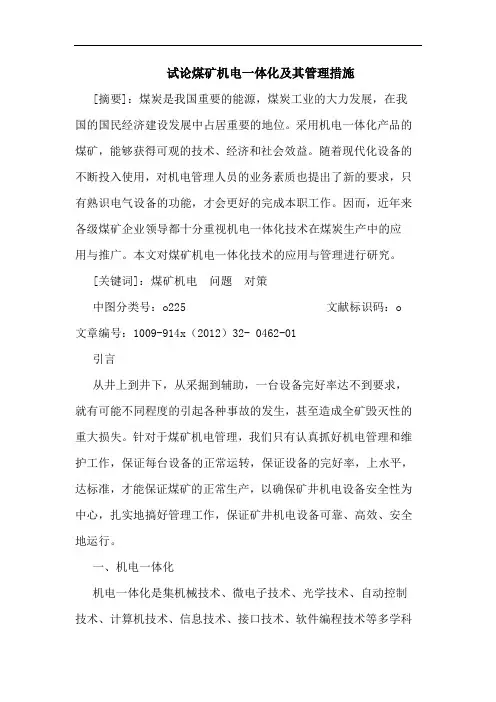 煤矿机电一体化及其管理措施