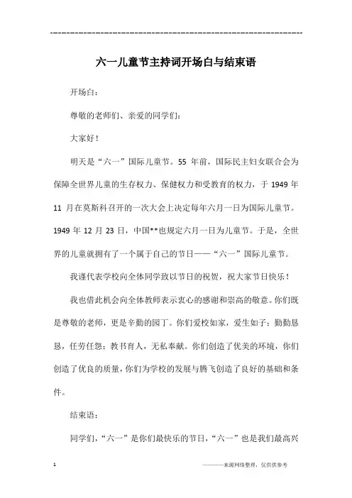 六一儿童节主持词开场白与结束语