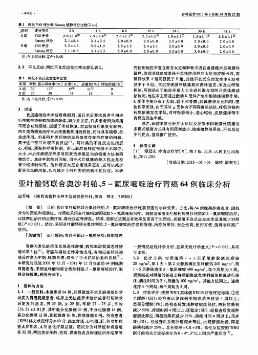 亚叶酸钙联合奥沙利铂、5-氟尿嘧啶治疗胃癌64例临床分析