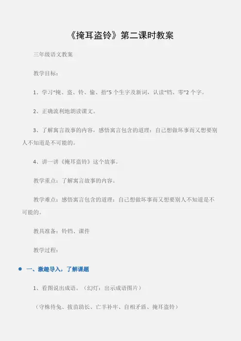 (三年级语文教案)《掩耳盗铃》第二课时教案