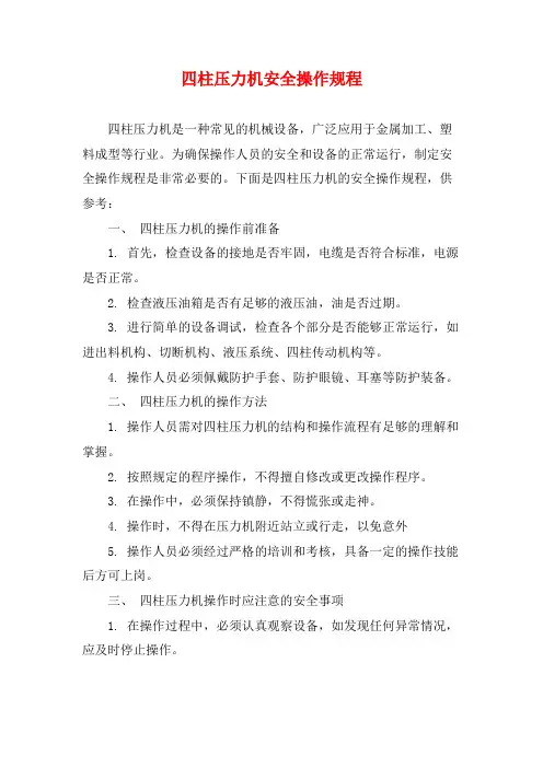 四柱压力机安全操作规程