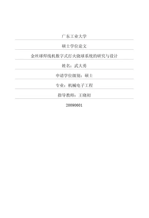 金丝球焊线机数字式打火烧球系统的研究与设计