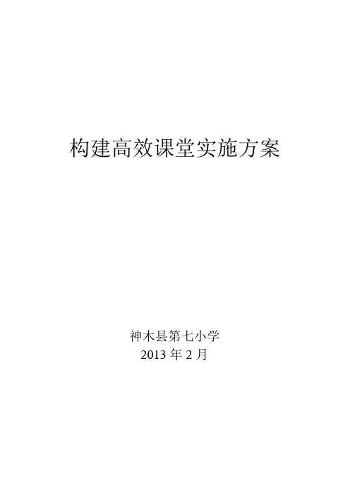 第七小学实施高效课堂建设的实施方案
