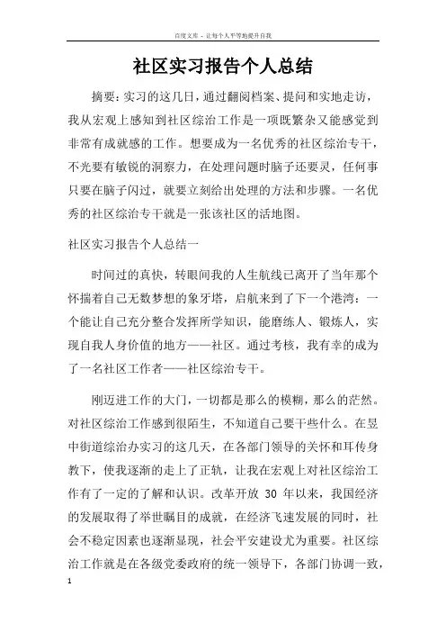 社区实习报告个人总结