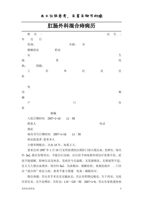 肛肠外科混合痔病历(仅供参考)