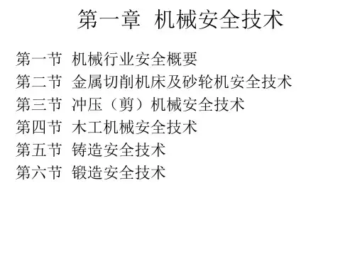 第二节 金属切削机床及砂轮机安全技术