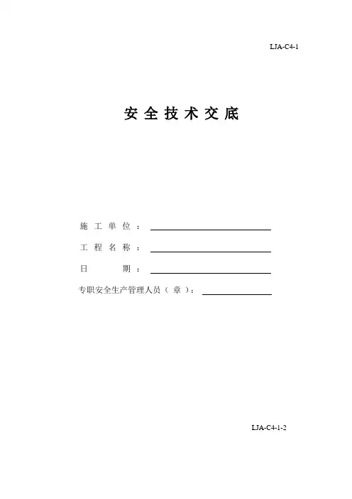安全技术交底