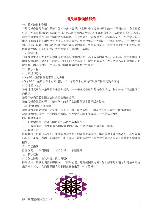 七级数学上册.用尺规作线段和角教学设计(新版)沪科版-精