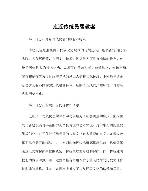 走近传统民居教案