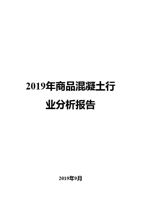 2019年商品混凝土行业分析报告