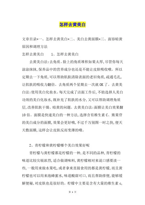 怎样去黄美白