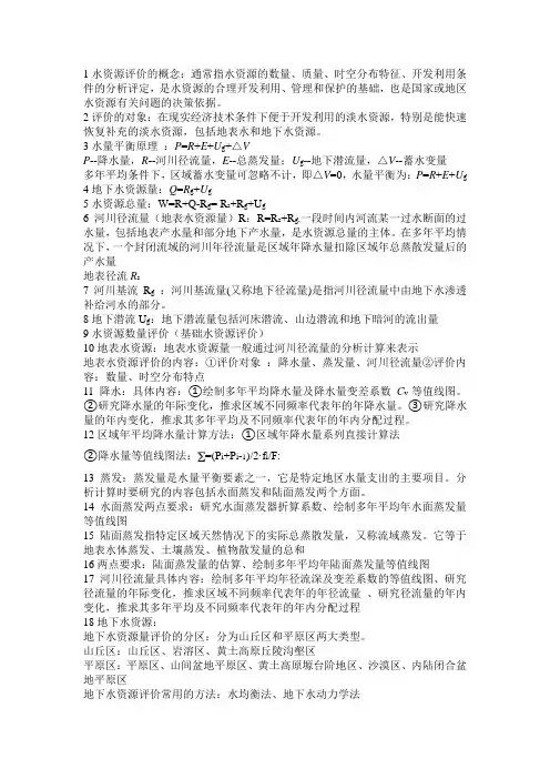 水资源工程考试重点