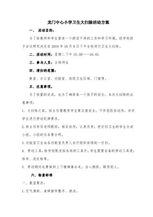 小学卫生大扫除活动方案