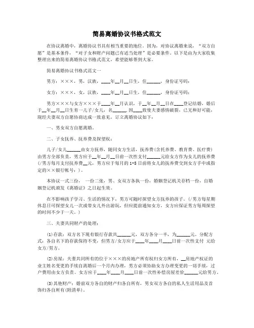 简易离婚协议书格式范文