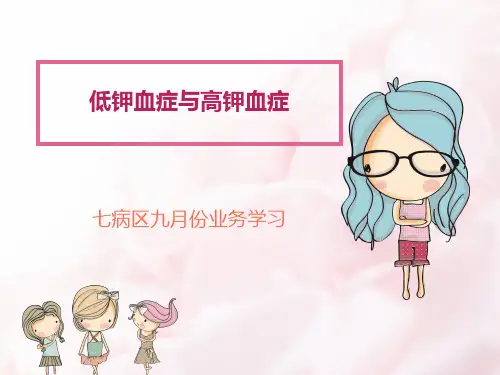 低钾血症与高钾血症