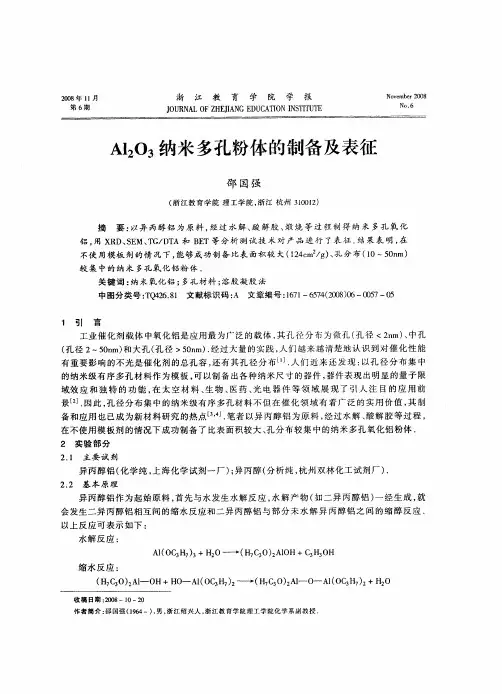 Al2O3纳米多孔粉体的制备及表征