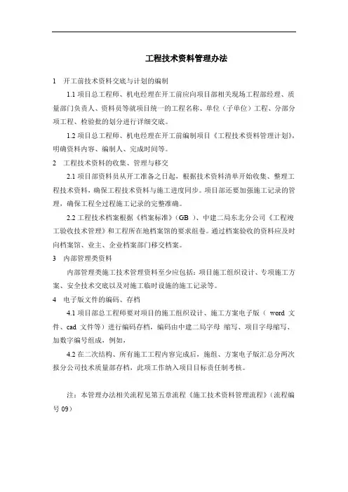 工程技术资料管理办法
