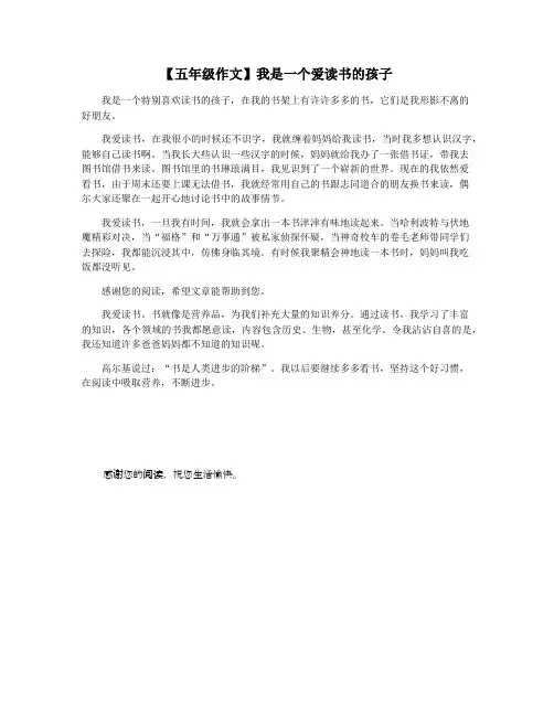 【五年级作文】我是一个爱读书的孩子