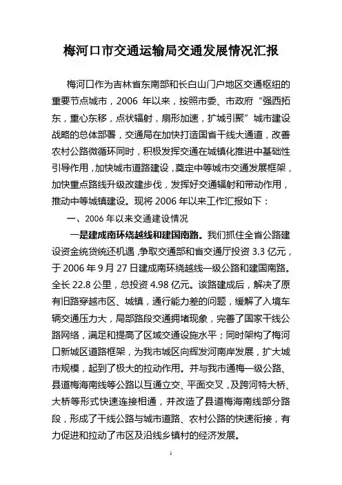 交通发展情况汇报