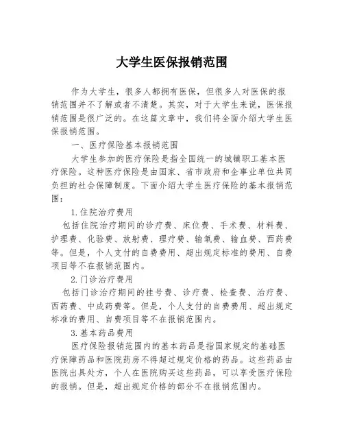 大学生医保报销范围
