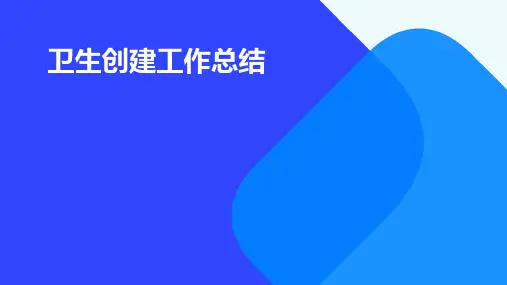 卫生创建工作总结PPT
