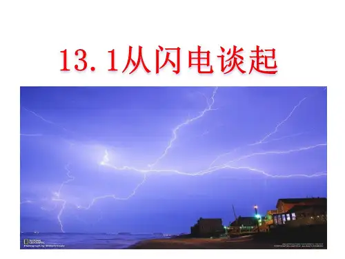 13.1从闪电谈起-课件