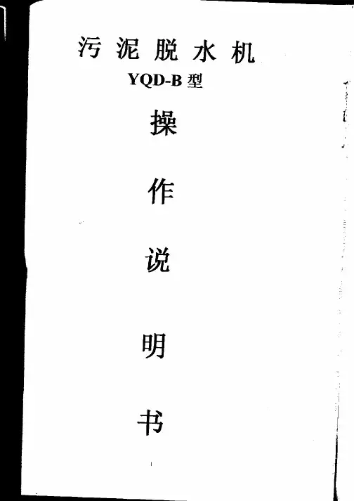 污泥脱水机YQD-B型操作说明书0
