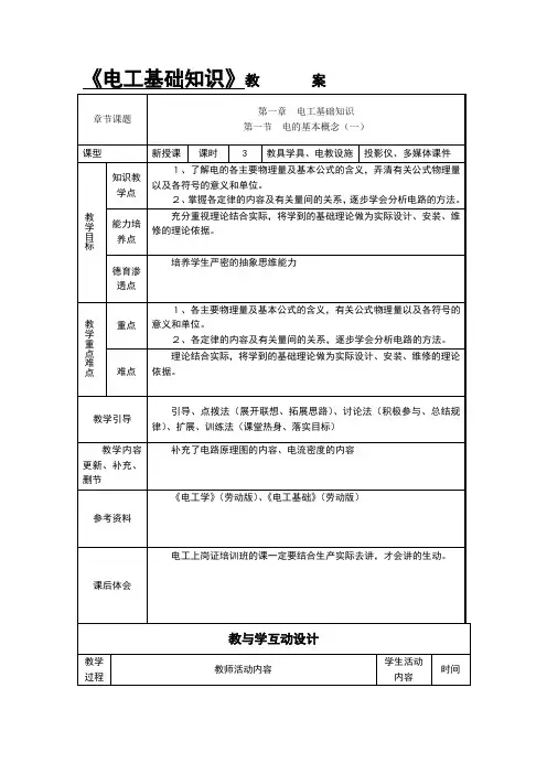 电工基础知识教案