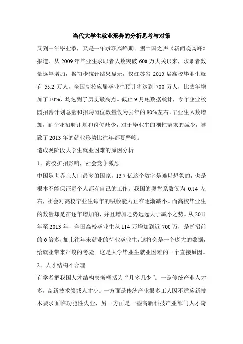 当代大学生就业形势的分析思考与对策