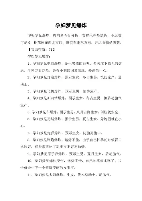 孕妇梦见爆炸