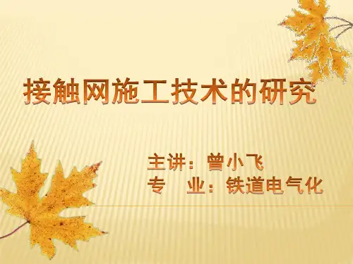 接触网施工技术论文答辩