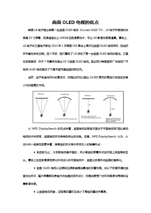 曲面OLED电视的优点
