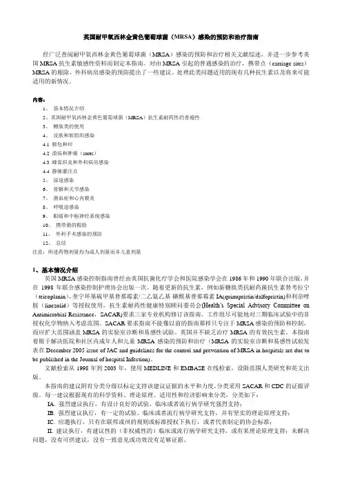 英国耐甲氧西林金黄色葡萄球菌(MRSA)感染的预防和治疗指南
